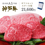 A5等級 神戸牛 ギフトセット 2万円 ステーキ コース（サーロイン 250g×1枚・ランプ 100g×2枚) ◆ 牛肉 和牛 神戸牛 神戸ビーフ 神戸肉 A５証明書付