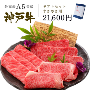 神戸牛ギフトセット 2万円 すきやき（リブロース[200ｇ]・肩ロース[200ｇ]・ランプ[200ｇ]）