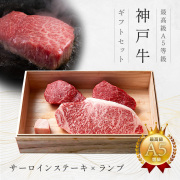 【霜降×赤身食べ比べ】A5等級 神戸牛ステーキギフトセット2万円 （サーロイン 250g×1枚・ランプ 100g×2枚)