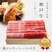 神戸牛 ギフトセット 1万円 すきやき(すき焼き)（肩ロース・プレミアムバラ）450g