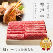 神戸牛ギフトセット 1万円 すきやき（肩ロース・特選もも）450g