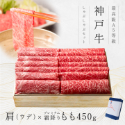 神戸牛ギフトセット 1万円 赤身セット しゃぶしゃぶ（かた（ウデ）[200g]・プレミアムもも[250g]）450g