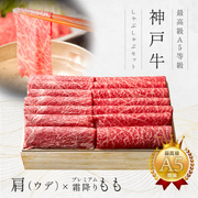 神戸牛ギフトセット 1万円 赤身セット しゃぶしゃぶ（ウデ（かた）・プレミアムもも）450g
