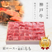 神戸牛ギフトセット 1万5千円 焼肉（肩ロース・プレミアムもも）650g