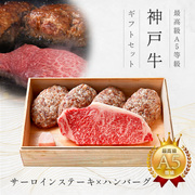 神戸牛ギフトセット 1万5千円 ステーキ（サーロインステーキ200g×1枚・ハンバーグ150g×4個）