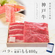 神戸牛ギフトセット 8千円 しゃぶしゃぶ（バラ200g・プレミアム霜降りもも200g）400g