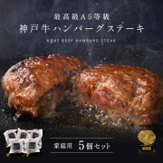 ［家庭用］A5等級神戸牛ハンバーグステーキ　150ｇ×5個