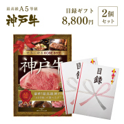 神戸牛目録　選べるセット　８千円　2個セット