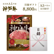 神戸牛目録　選べるセット　８千円