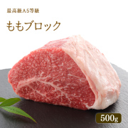 A5等級 神戸牛 もも ブロック 500g