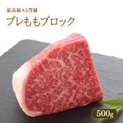 A5等級 神戸牛 プレもも ブロック 500g