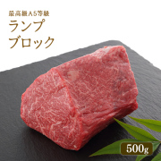 A5等級 神戸牛 ランプ ブロック 500g