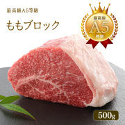 A5等級 神戸牛 もも ブロック 500g