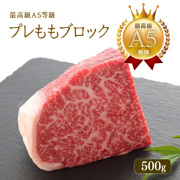 A5等級 神戸牛 プレもも ブロック 500g