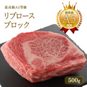 A5等級 神戸牛 リブロース ブロック 500g