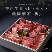 神戸牛食べ比べセット 焼肉懐石「極」◆焼肉