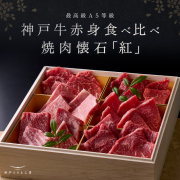 神戸牛 赤身食べ比べ 焼肉懐石「紅-kurenai-」◆焼肉