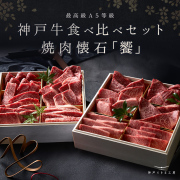 神戸牛 12種類食べ比べセット 焼肉懐石「饗」◆焼肉