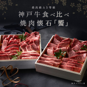 A5等級 神戸牛 12種焼肉懐石「饗-kyou-」◆焼肉