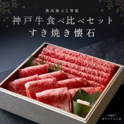 神戸牛 食べ比べセット すき焼き懐石◆すき焼き