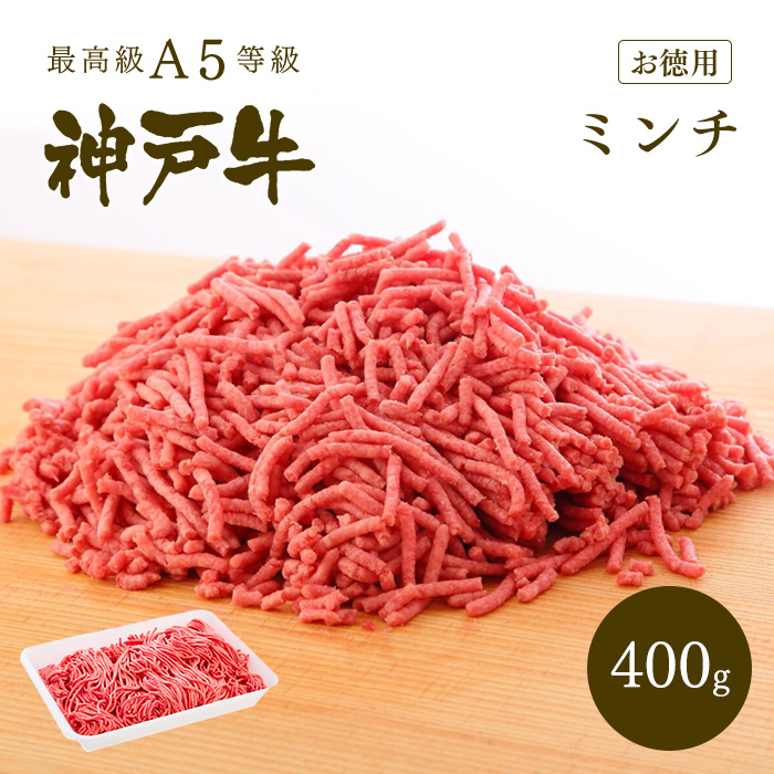 [お徳用]A5等級 神戸牛 ミンチ（ひき肉 挽き肉）400g 【冷凍発送】