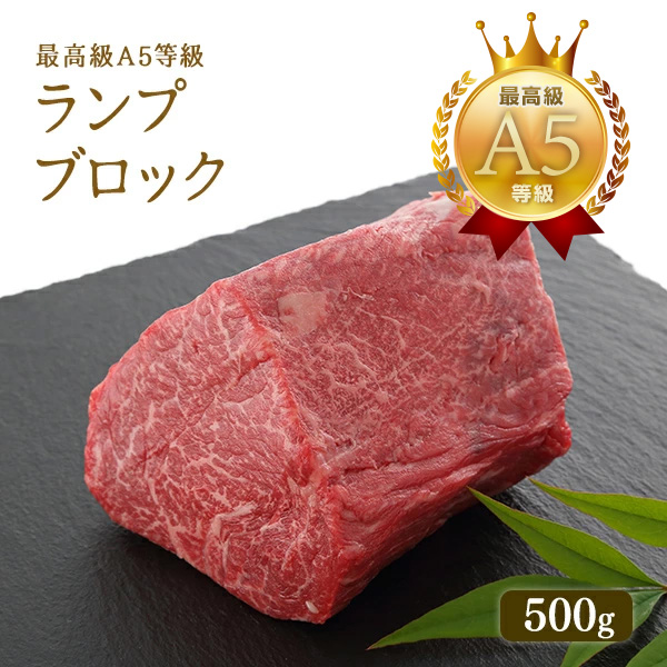 A5等級 神戸牛 ランプ ブロック 500g