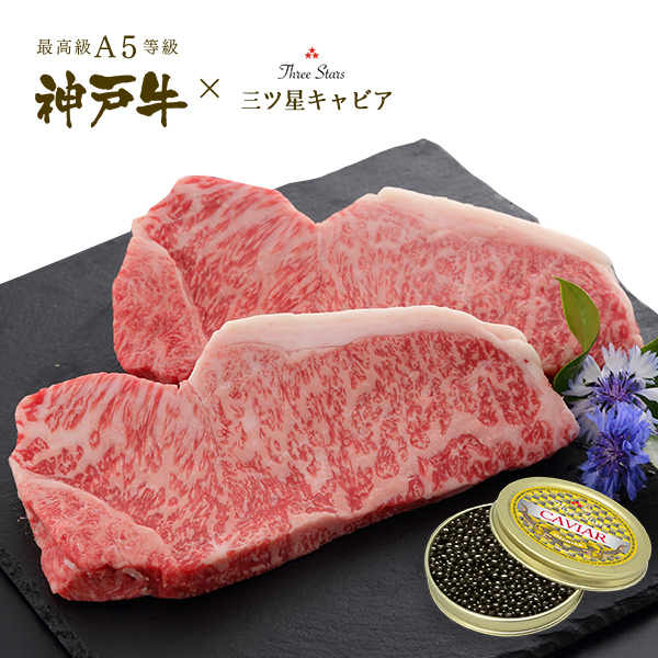 A5等級 神戸牛サーロイン2枚・キャビア ギフトセット (サーロインステーキ 200g×2枚 キャビア 30g ) 牛肉 黒毛和牛 神戸牛 神戸ビーフ お中元 グルメ 送料無料
