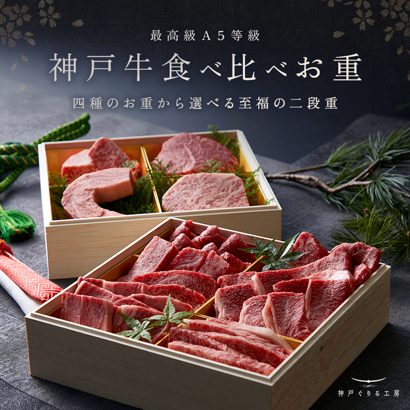 神戸牛 食べ比べお重 二段