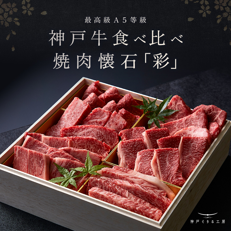 神戸牛食べ比べセット 焼肉懐石「彩-irodori-」◆焼肉