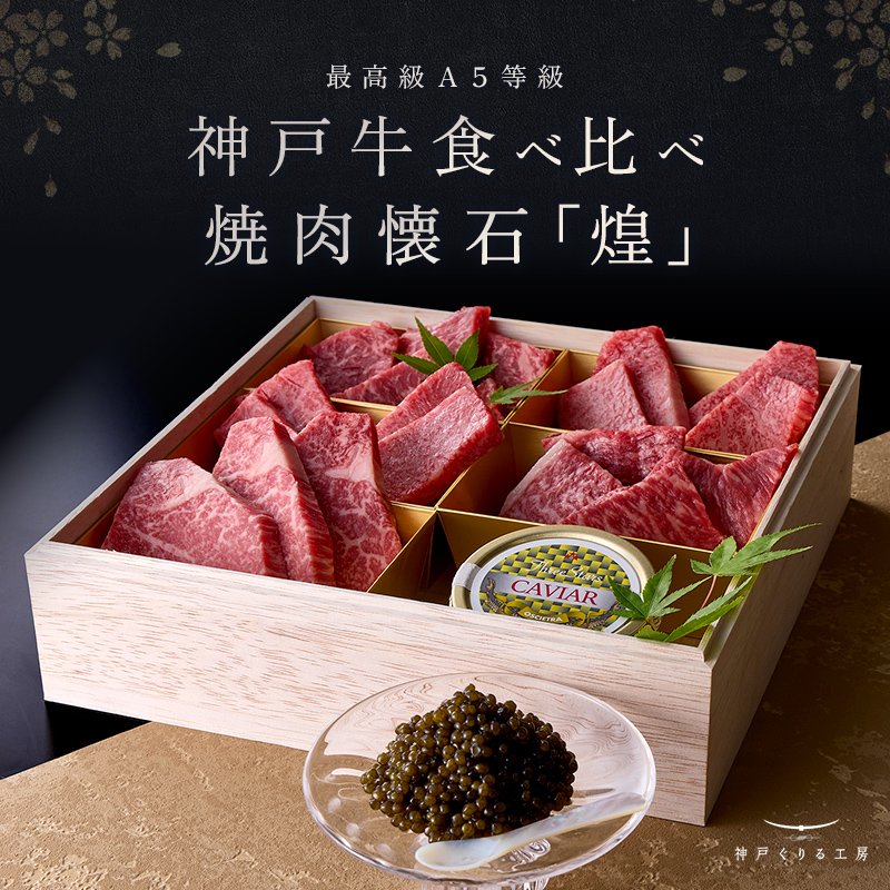 神戸牛 食べ比べ キャビア焼肉懐石「煌-kirameki-」◆焼肉
