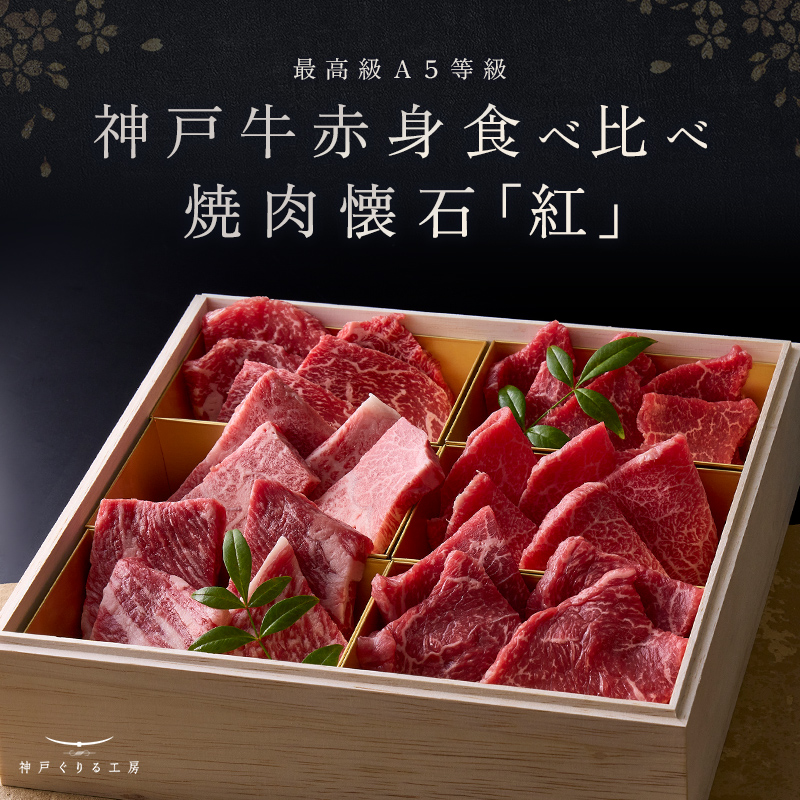 神戸牛 赤身食べ比べ 焼肉懐石「紅-kurenai-」◆焼肉