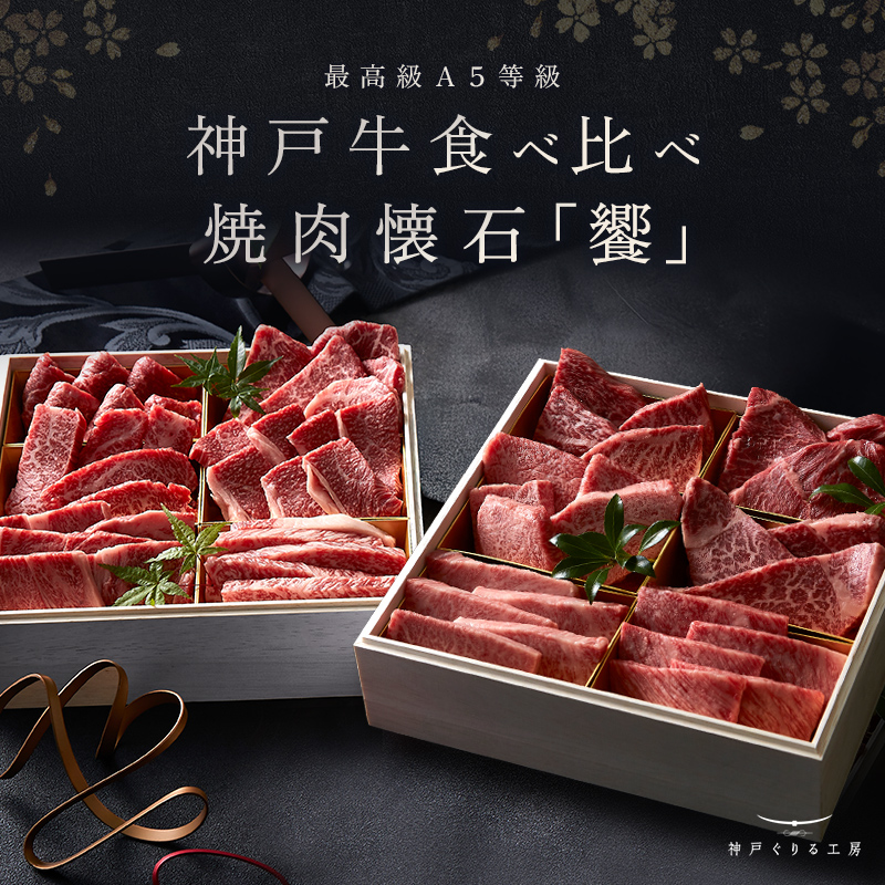 A5等級 神戸牛 12種焼肉懐石「饗-kyou-」◆焼肉