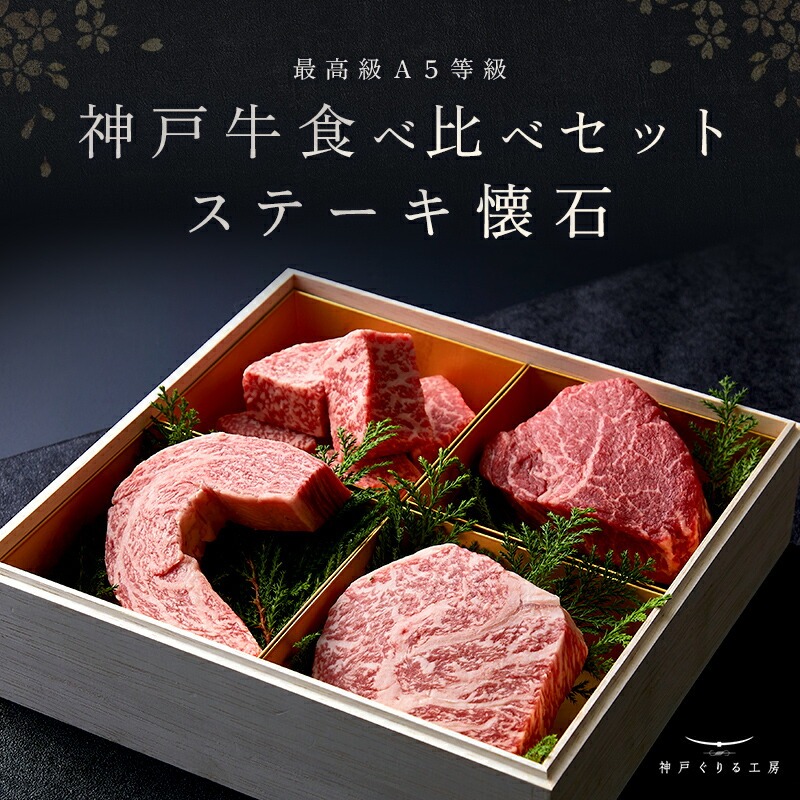 神戸牛 食べ比べセット ステーキ懐石◆ステーキ
