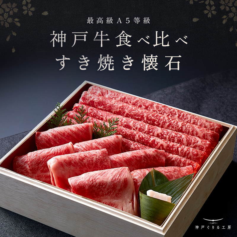 神戸牛 食べ比べ すき焼き懐石◆すき焼き