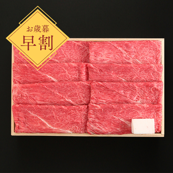 [お歳暮早割] A5等級神戸牛うで（かた）すきやき用/しゃぶしゃぶ用　500g