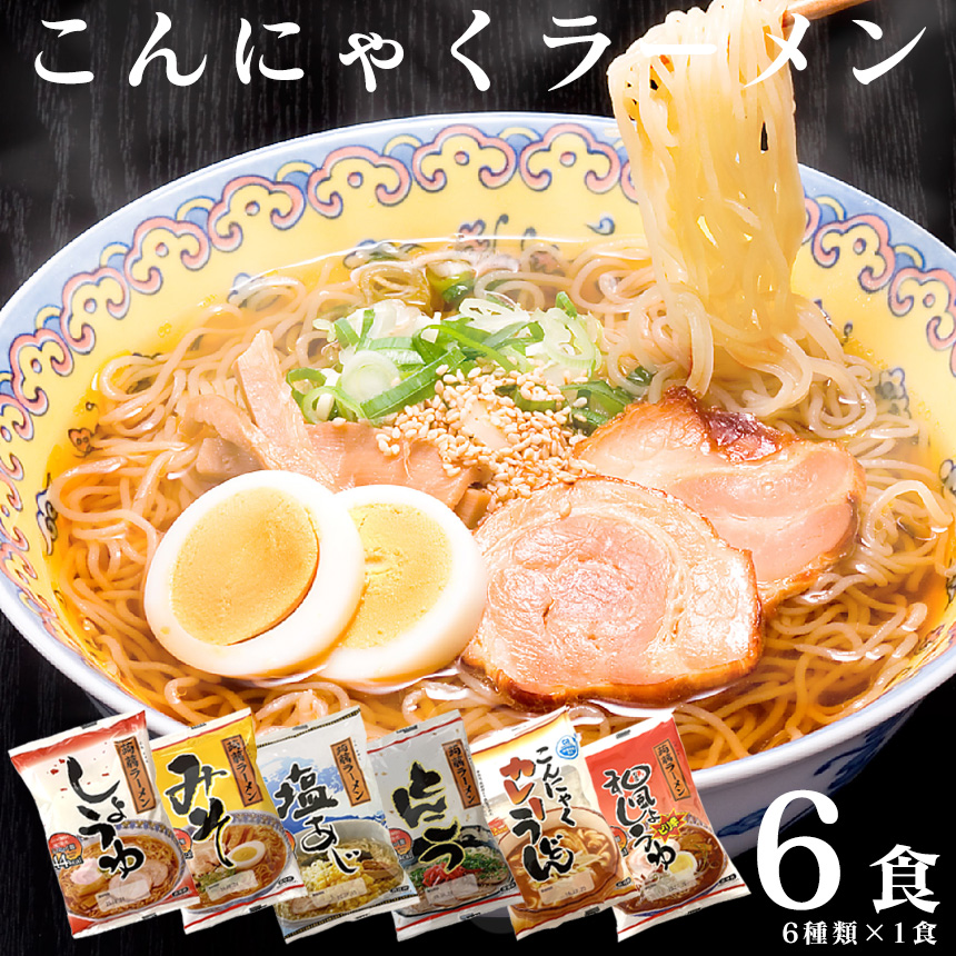 こんにゃくラーメン お試し全6種類×1食セット【送料無料】低カロリー蒟蒻（コンニャク）でダイエット！食事制限ある方にも！