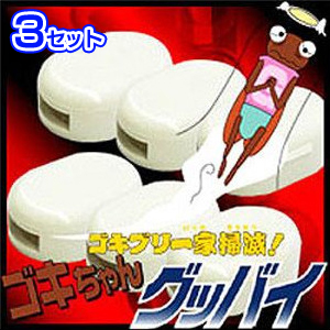 ゴキちゃんグッバイ 3パックセット（医薬部外品）【新聞掲載】【送料無料】☆毎年早めのご購入をおススメ！駆除グッズ