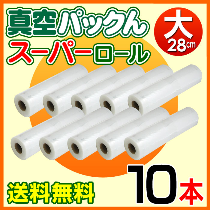 《すぐ着く便》真空パックんスーパーロール（大）（28cm）10本【送料無料】