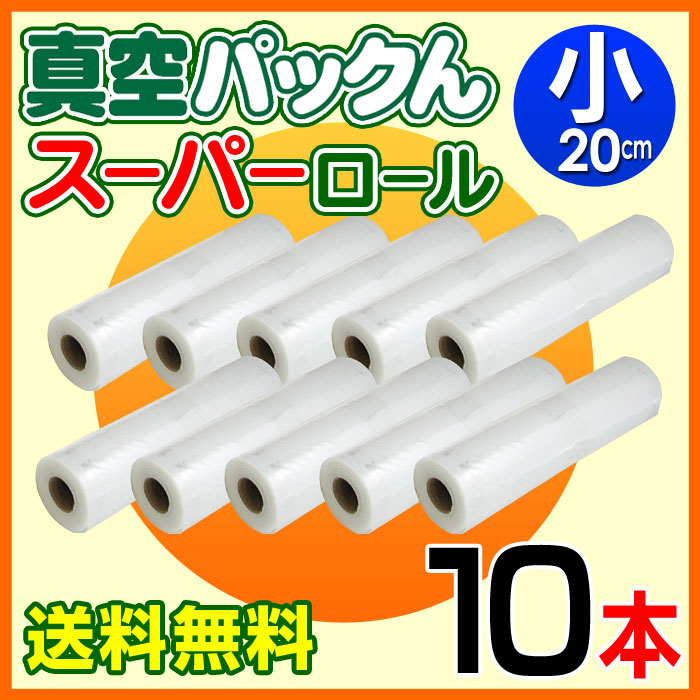 真空パックんスーパーロール（小）（20cm）10本【送料無料】