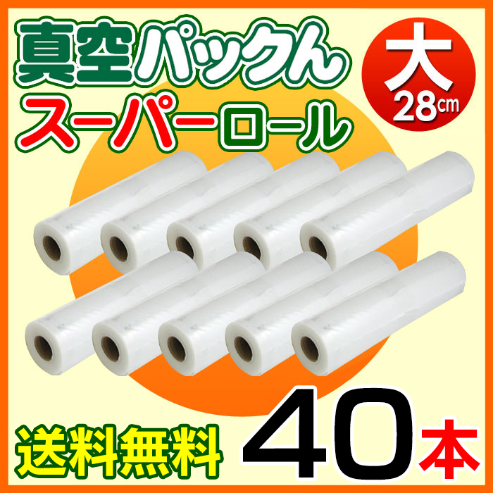 《すぐ着く便》お得なまとめ買い！1本あたり約769円！真空パックんスーパーロール（大）（28cm）40本【送料無料】