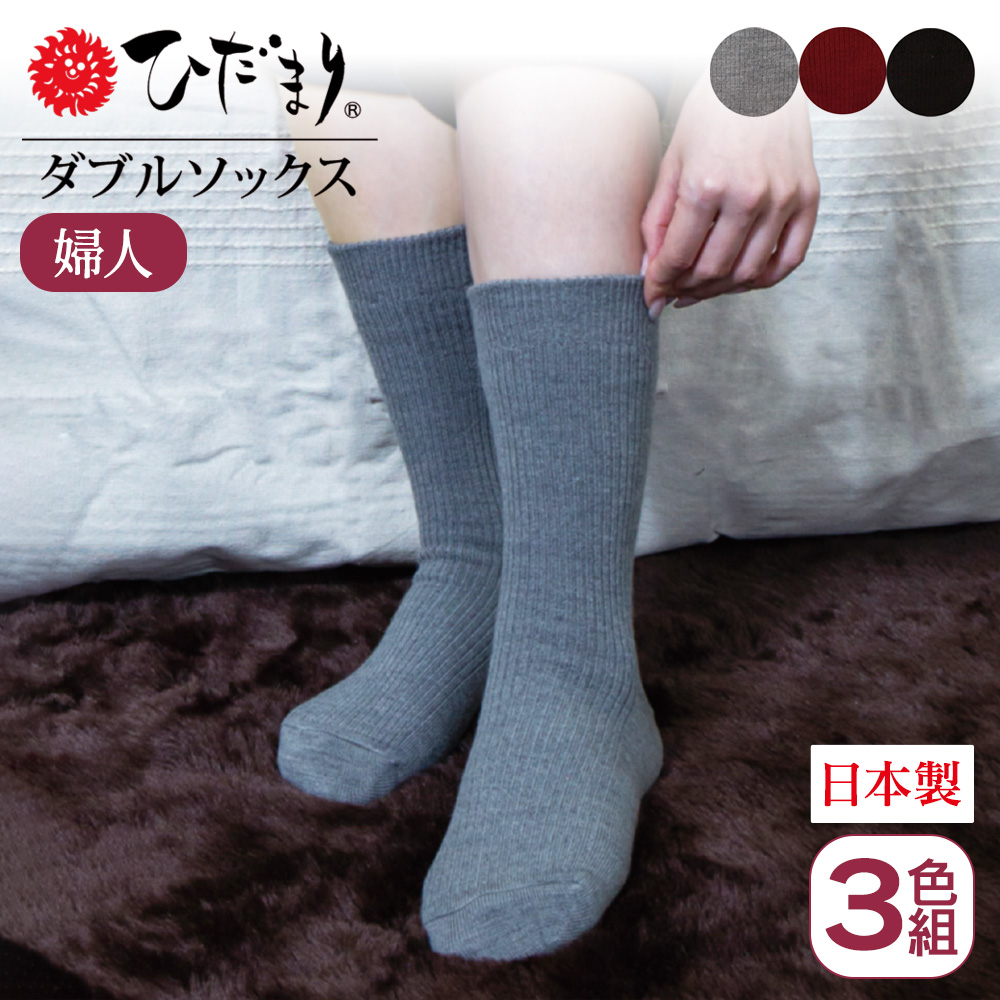 ひだまりRダブルソックス婦人用【3色組】【カタログ掲載】