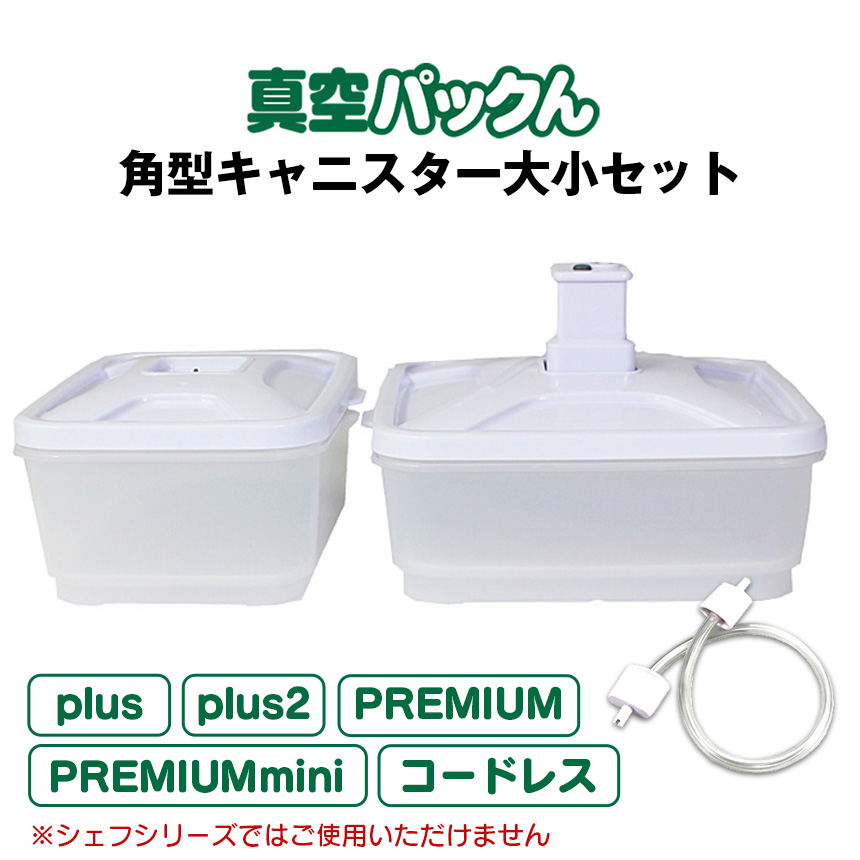 《すぐ着く便》真空パックん専用 角型キャニスター大小セット