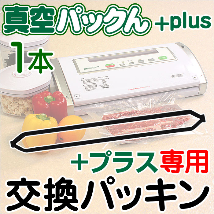 真空パックんプラス専用　交換パッキン71494-2・61115-9共通【メール便送料無料】