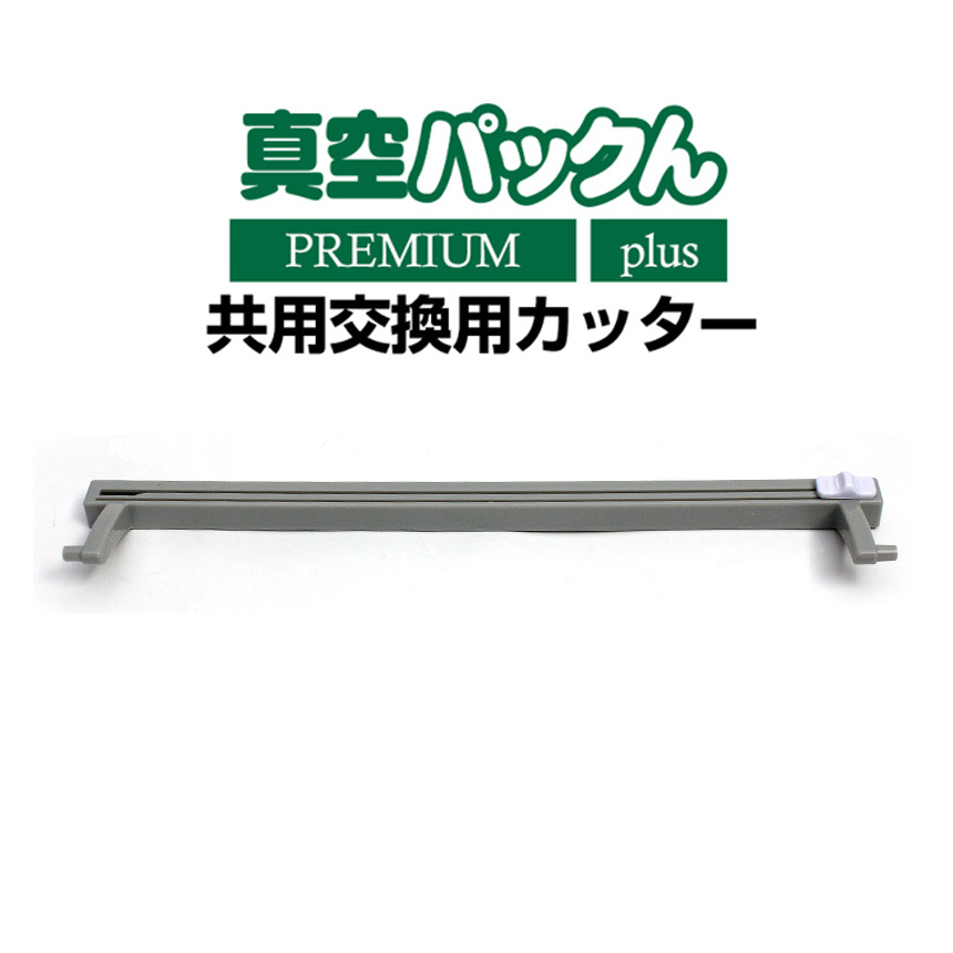 真空パックん PLUS／PREMIUM 共用交換用カッター【メール便送料無料】