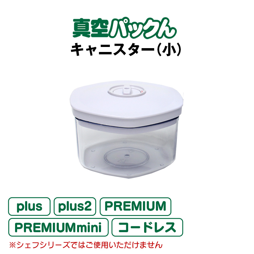 真空パックん専用 別売りキャニスター小（キャニスターホース1本付）
