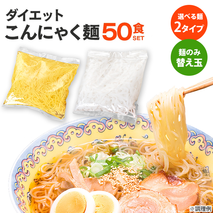 ダイエットこんにゃく麺　替え玉50食セット【カタログ掲載】