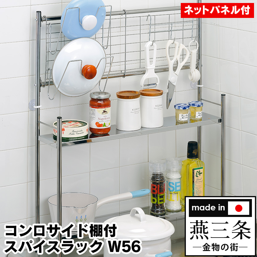 コンロサイドスパイスシェルフ　燕三条 コンロサイドスパイスラック コンロサイドスパイスシェルフ 燕三条 コンロサイドスパイスラック 燕