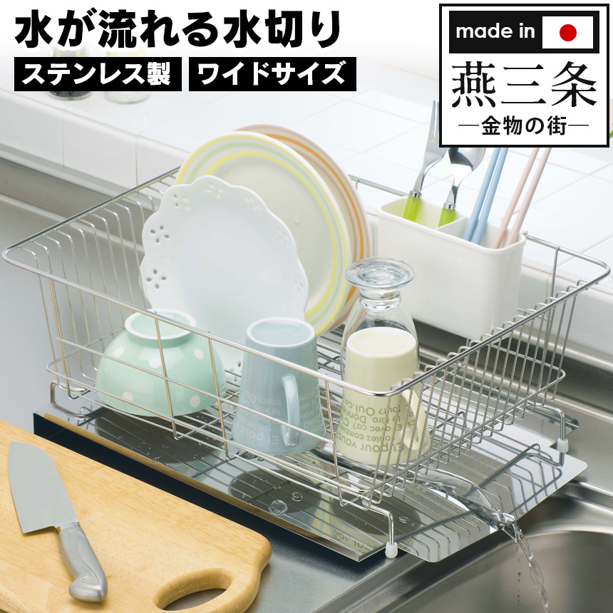 Amazon｜燕三条 ステンレス 水切りラック シンク上 日本製