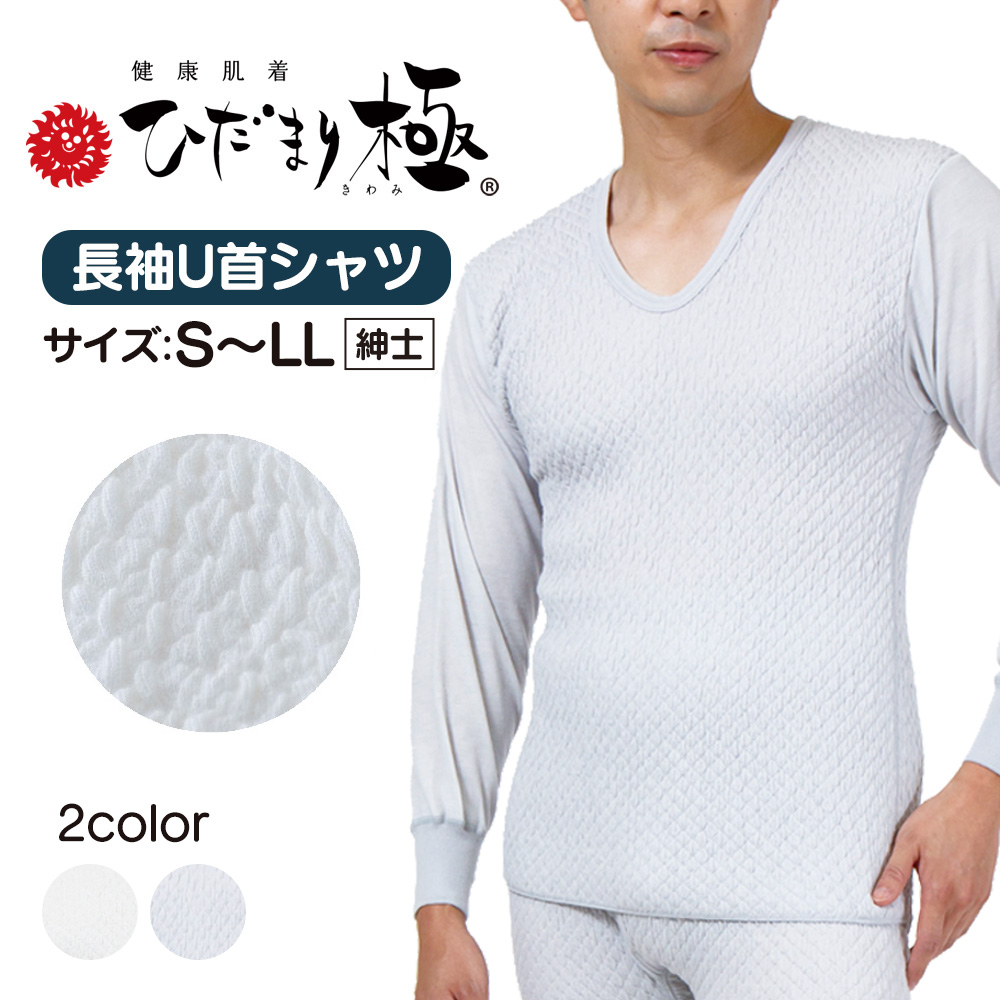 ひだまり極 紳士長袖U首シャツ☆保温力・透湿性・動きやすさ・抗菌消臭を兼ね備えた究極の防寒肌着