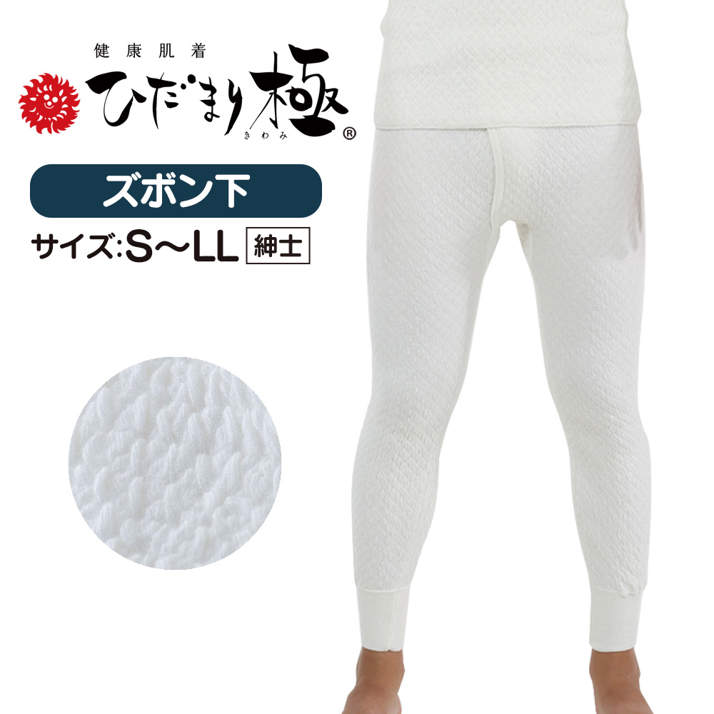 ひだまり極 紳士ズボン下☆保温力・透湿性・動きやすさ・抗菌消臭を兼ね備えた究極の防寒肌着